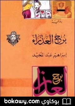 كتاب برج العذراء