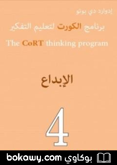 كتاب برنامج الكورت لتعليم التفكير: الإبداع
