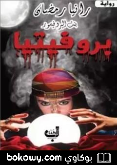 كتاب بروفيتيا