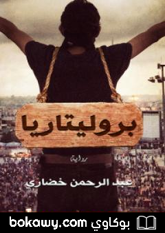 كتاب بروليتاريا