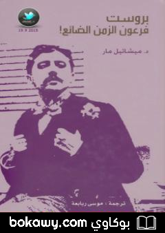 كتاب بروست: فرعون الزمن الضائع