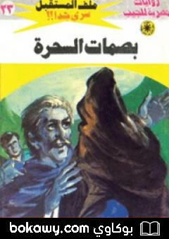 كتاب بصمات السحرة – سلسلة ملف المستقبل