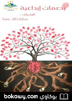 كتاب بصمات إبداعية
