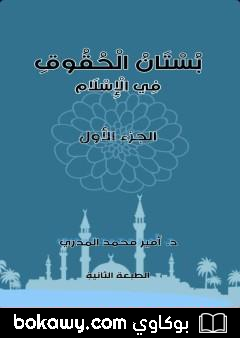 كتاب بستان الحقوق في الإِسلام – الجزء الأول