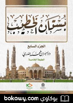 كتاب بستان الخطيب – الجزء السابع