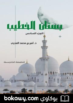 كتاب بستان الخطيب – الجزء السادس