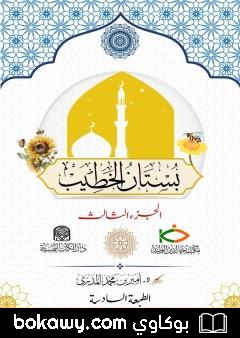 كتاب بستان الخطيب – الجزء الثالث