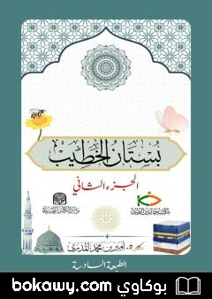 كتاب بستان الخطيب – الجزء الثاني