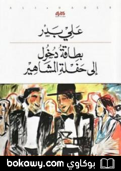كتاب بطاقة دخول إلى حفلة المشاهير