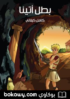 كتاب بطل أتينا