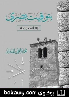 كتاب بتوقيت بصرى