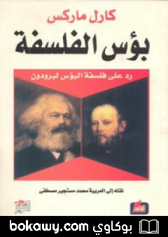كتاب بؤس الفلسفة