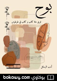 كتاب بوح – أدب الرسائل