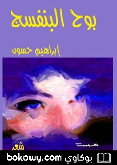 كتاب بوح البنفسج