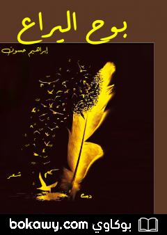 كتاب بوح اليراع