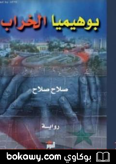 كتاب بوهيميا الخراب