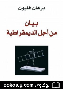 كتاب بيان من اجل الديمقراطية