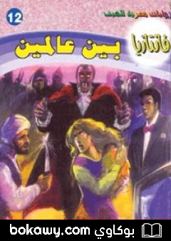 كتاب بين عالمين – سلسلة فانتازيا