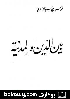 كتاب بين الدين والمدنية