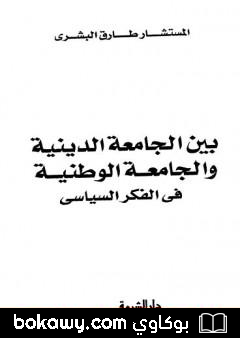 كتاب بين الجامعة الدينية والجامعة الوطنية في الفكر السياسي
