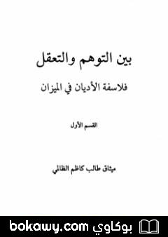 كتاب بين التوهم والتعقل فلاسفة الاديان فى الميزان