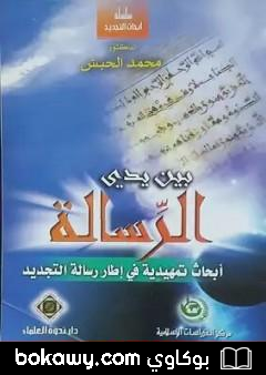 كتاب بين يدي الرسالة – أبحاث تمهيدية في إطار رسالة التجديد