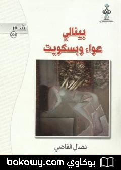 كتاب بينالي عواء وبسكويت