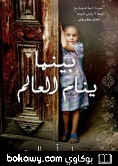كتاب بينما ينام العالم