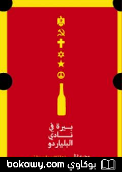 كتاب بيرة في نادي البلياردو