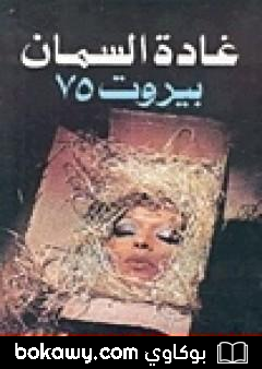 كتاب بيروت 75