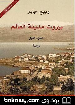 كتاب بيروت مدينة العالم 1