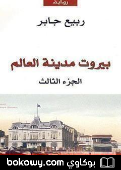 كتاب بيروت مدينة العالم 3