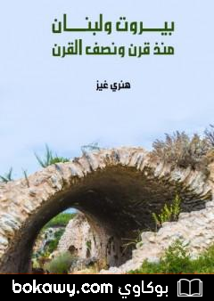 كتاب بيروت ولبنان منذ قرن ونصف القرن