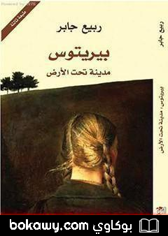 كتاب بيريتوس: مدينة تحت الأرض
