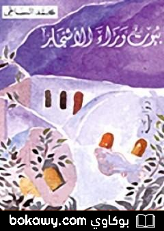 كتاب بيوت وراء الأشجار