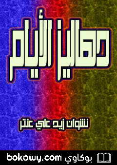 كتاب دهاليز الأيام