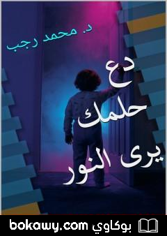 كتاب دع حلمك يرى النور