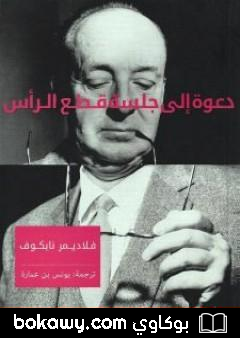 كتاب دعوة إلى جلسة قطع الرأس