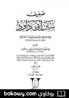 كتاب ضعيف سنن أبي داود – المجلد الثاني: تابع الصلاة – الجنائز