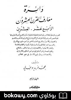 كتاب دائرة معارف القرن العشرين – المجلد الرابع