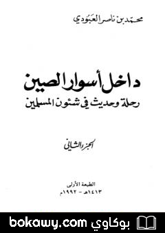 كتاب داخل أسوار الصين رحلة وحديث في شئون المسلمين – ج 2