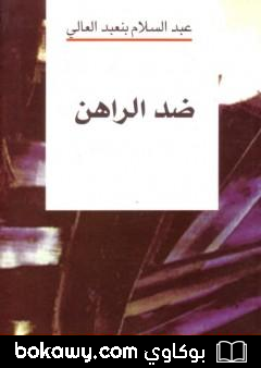 كتاب ضد الراهن