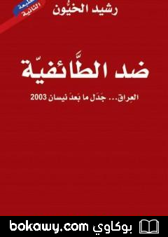 كتاب ضد الطائفية – العراق جدل ما بعد نيسان 2003