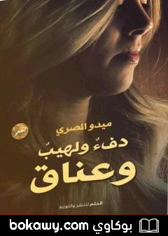 كتاب دفء ولهيب وعناق