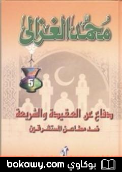 كتاب دفاع عن العقيدة و الشريعة ضد مطاعن المستشرقين