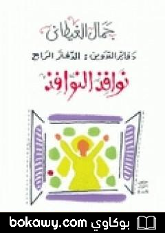 كتاب دفاتر التدوين – الدفتر الرابع – نوافذ النوافذ