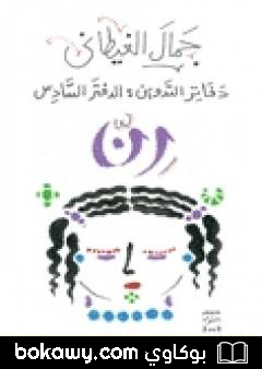 كتاب دفاتر التدوين – الدفتر السادس – رن