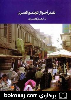 كتاب دفتر أحوال المجتمع المصري