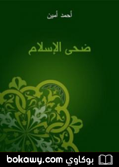 كتاب ضحى الإسلام