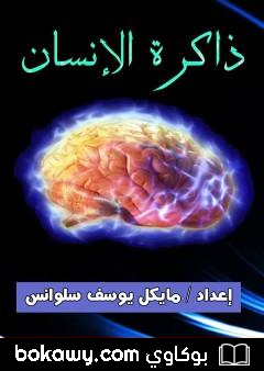 كتاب ذاكرة الإنسان